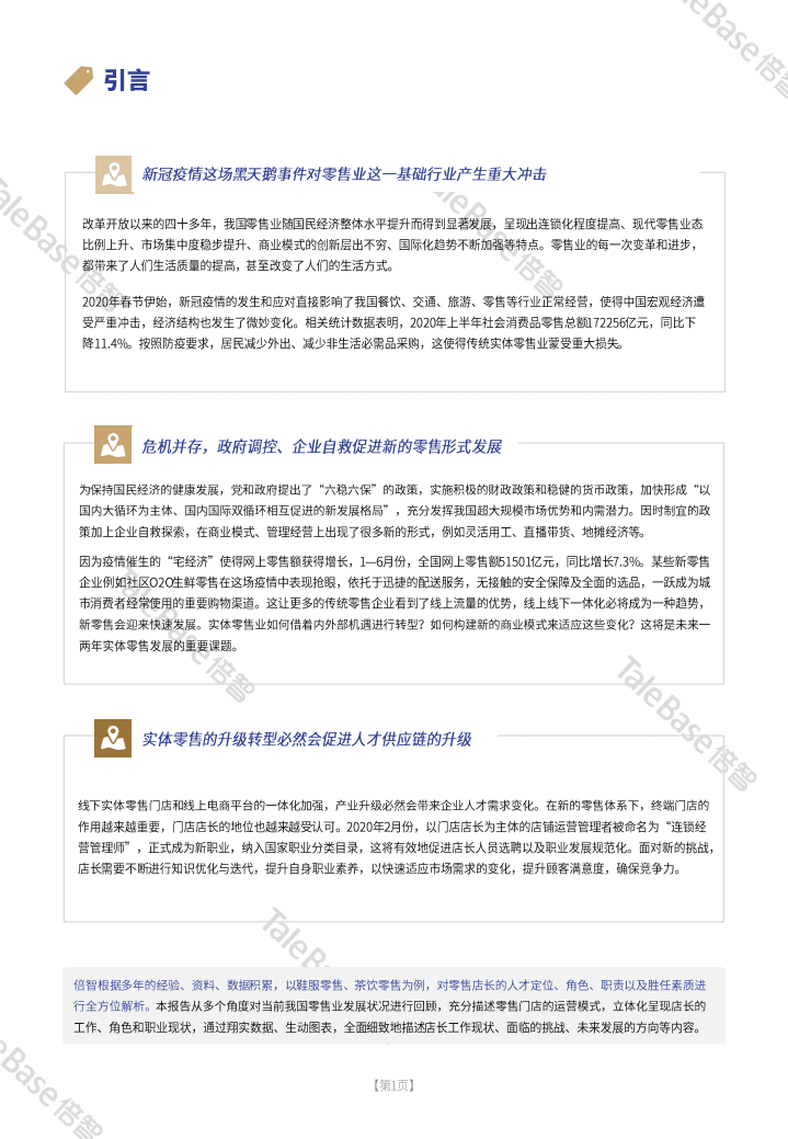 倍智人才：实体零售门店店长人才画像数据分析报告.pdf 第3页