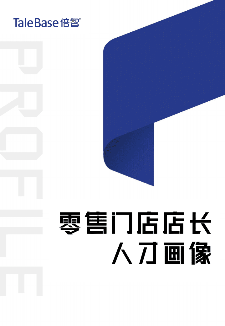 倍智人才：实体零售门店店长人才画像数据分析报告.pdf 第1页