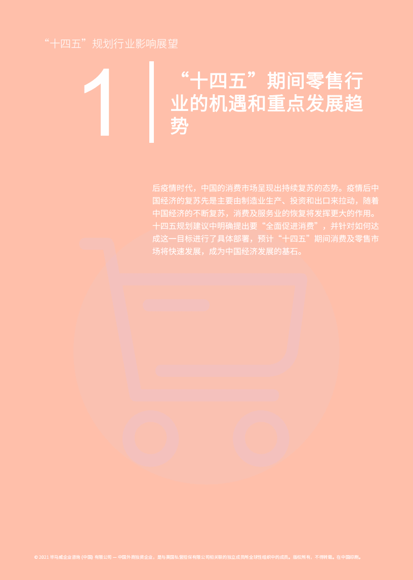 毕马威：&ldquo;十四五&rdquo;规划行业影响展望~零售篇.pdf 第3页