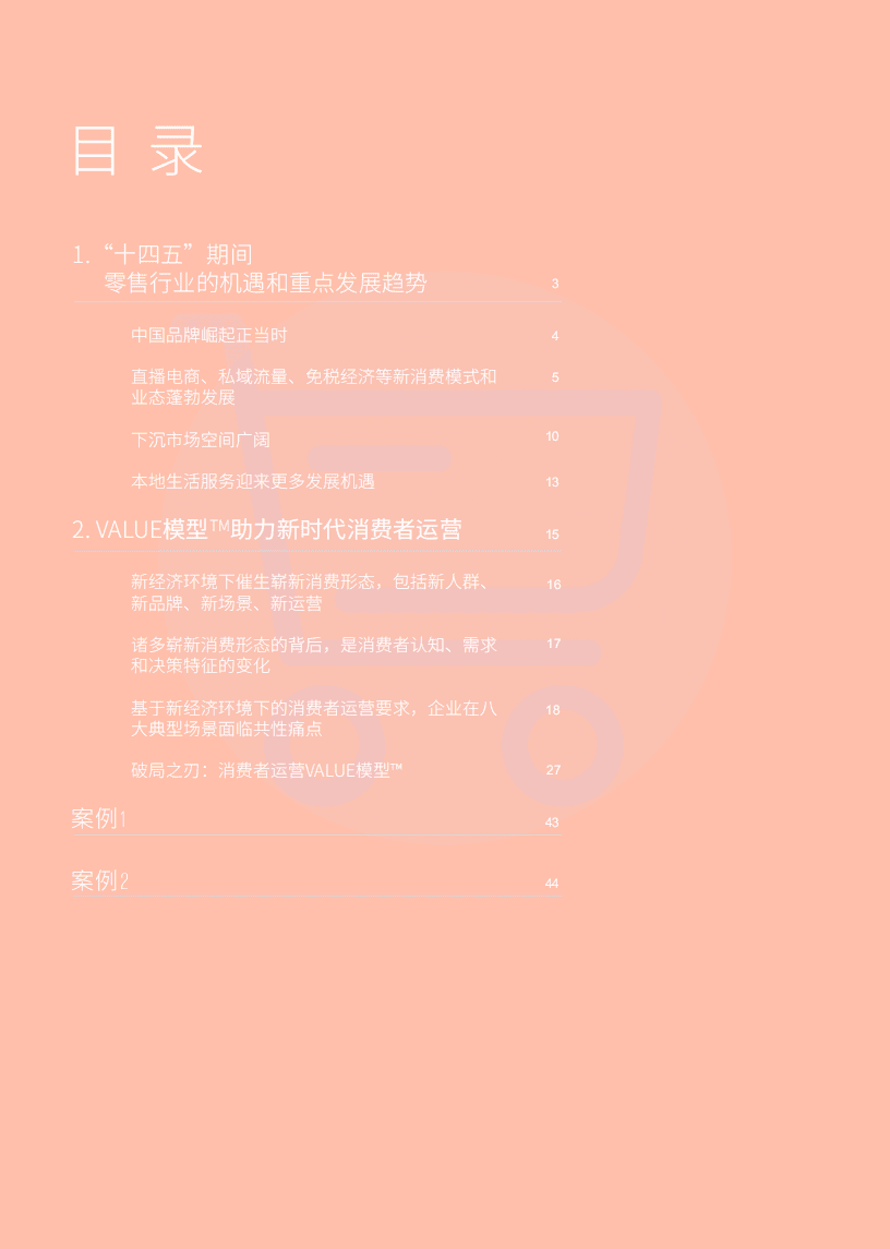 毕马威：&ldquo;十四五&rdquo;规划行业影响展望~零售篇.pdf 第2页