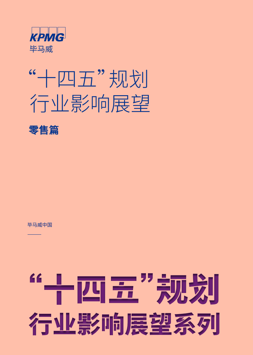 毕马威：&ldquo;十四五&rdquo;规划行业影响展望~零售篇.pdf 第1页