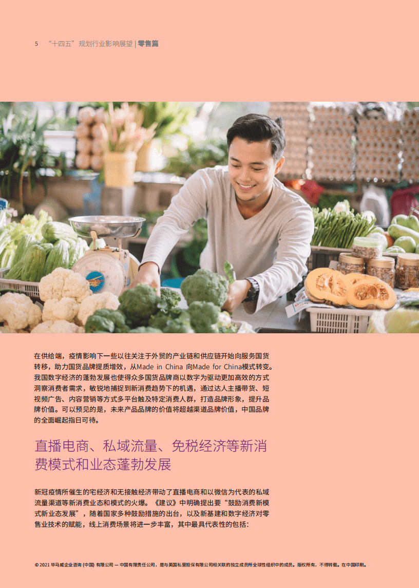 毕马威：&ldquo;十四五&rdquo;规划行业影响展望~零售篇.pdf 第5页
