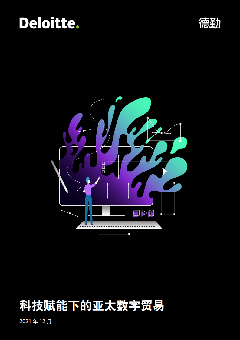 德勤：科技赋能下的亚太数字贸易（2021）.pdf 第1页