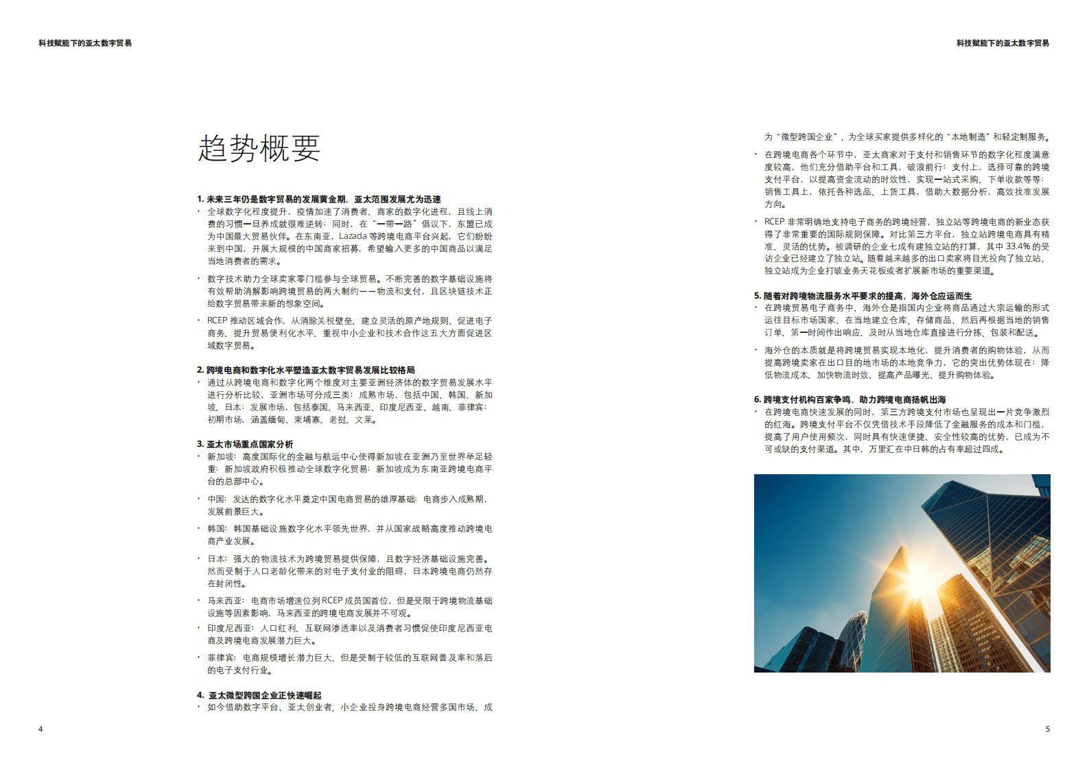 德勤：科技赋能下的亚太数字贸易（2021）.pdf 第3页