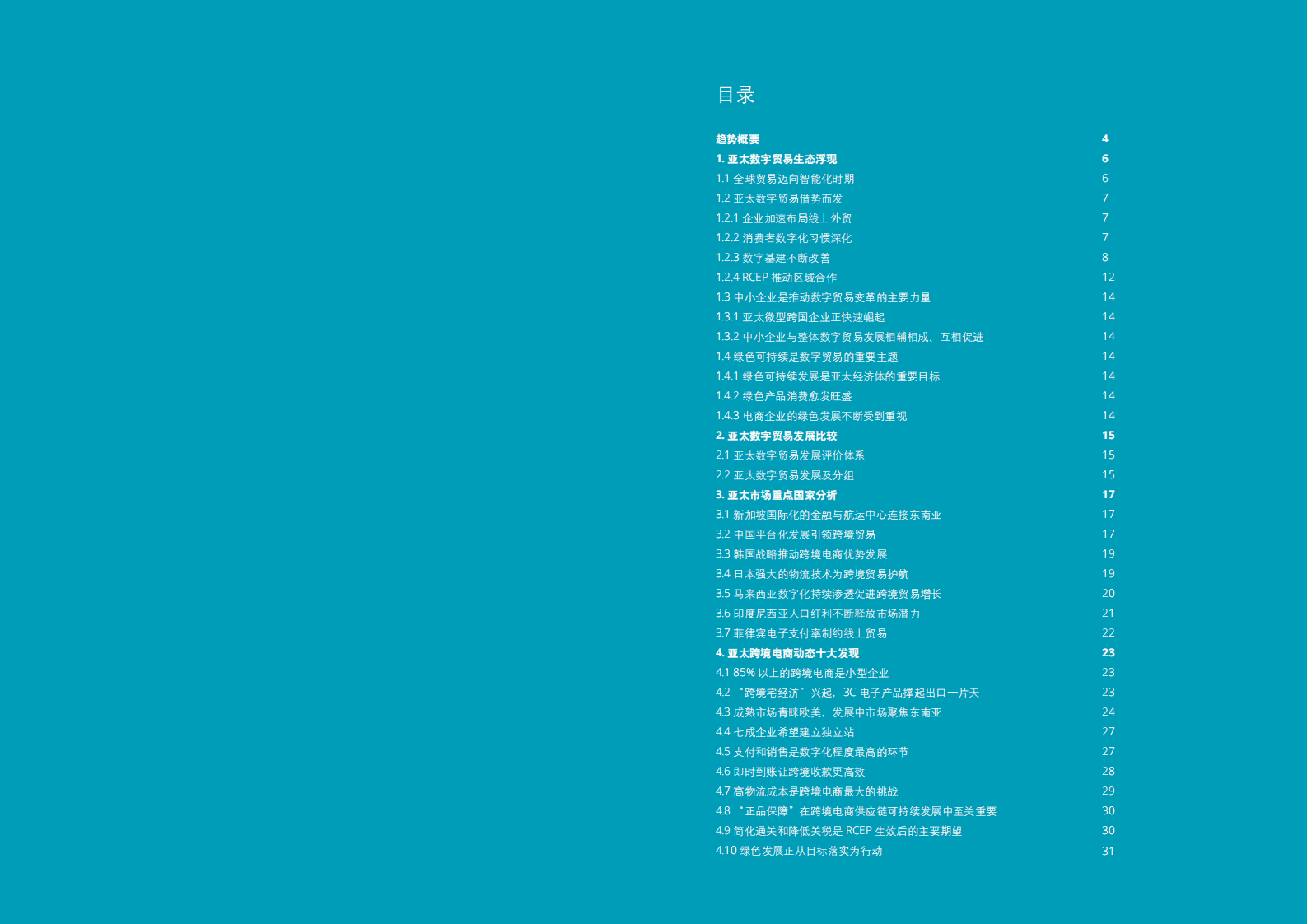 德勤：科技赋能下的亚太数字贸易（2021）.pdf 第2页