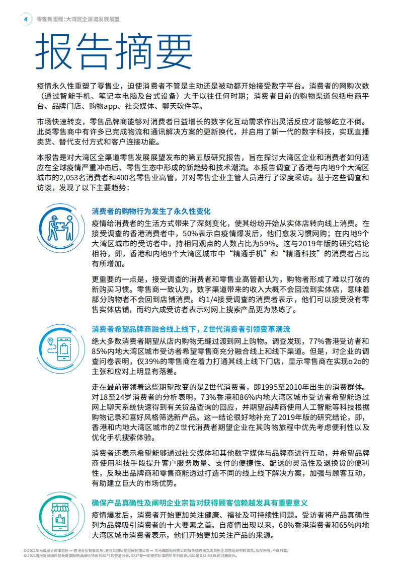 毕马威：大湾区全渠道发展展望第五版调查报告：零售新里程.pdf 第6页