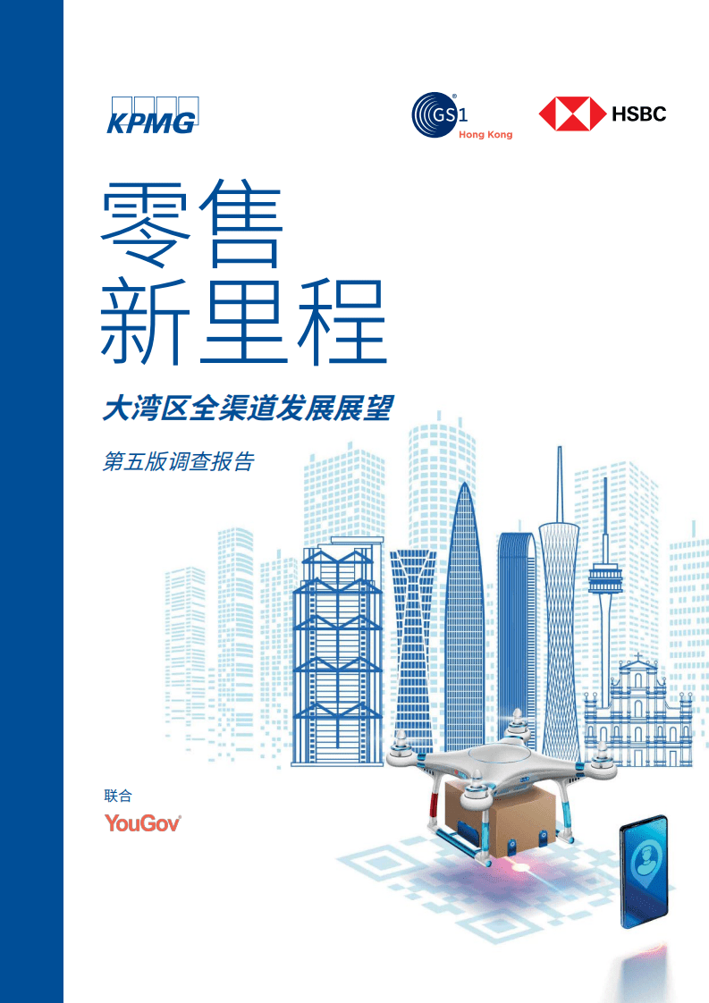 毕马威：大湾区全渠道发展展望第五版调查报告：零售新里程.pdf 第1页