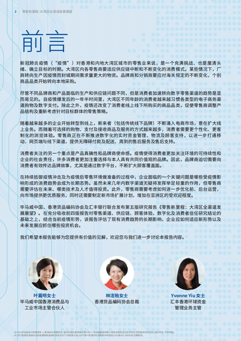 毕马威：大湾区全渠道发展展望第五版调查报告：零售新里程.pdf 第4页