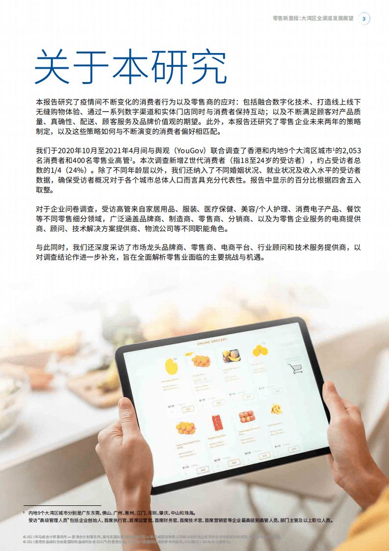 毕马威：大湾区全渠道发展展望第五版调查报告：零售新里程.pdf 第5页
