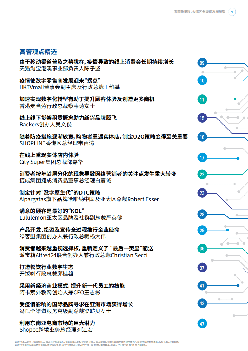 毕马威：大湾区全渠道发展展望第五版调查报告：零售新里程.pdf 第3页