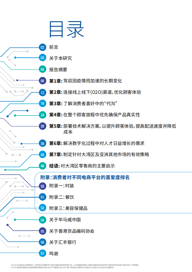 毕马威：大湾区全渠道发展展望第五版调查报告：零售新里程.pdf 第2页