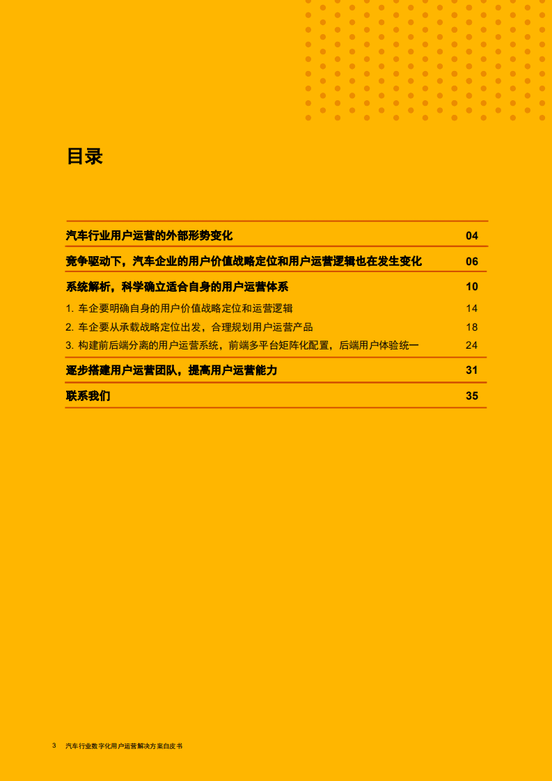 普华永道：汽车行业数字化用户运营解决方案白皮书2021.pdf 第3页