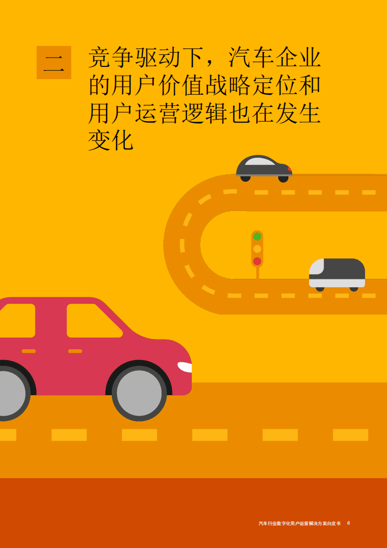 普华永道：汽车行业数字化用户运营解决方案白皮书2021.pdf 第6页