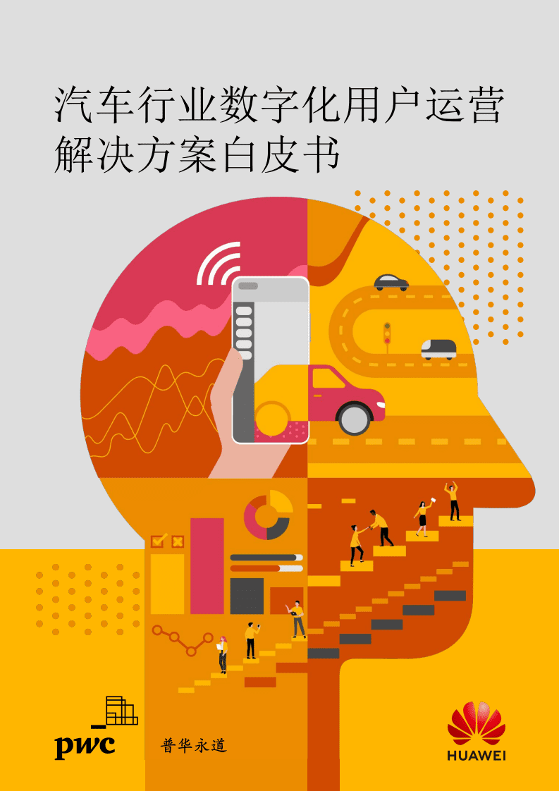 普华永道：汽车行业数字化用户运营解决方案白皮书2021.pdf 第1页