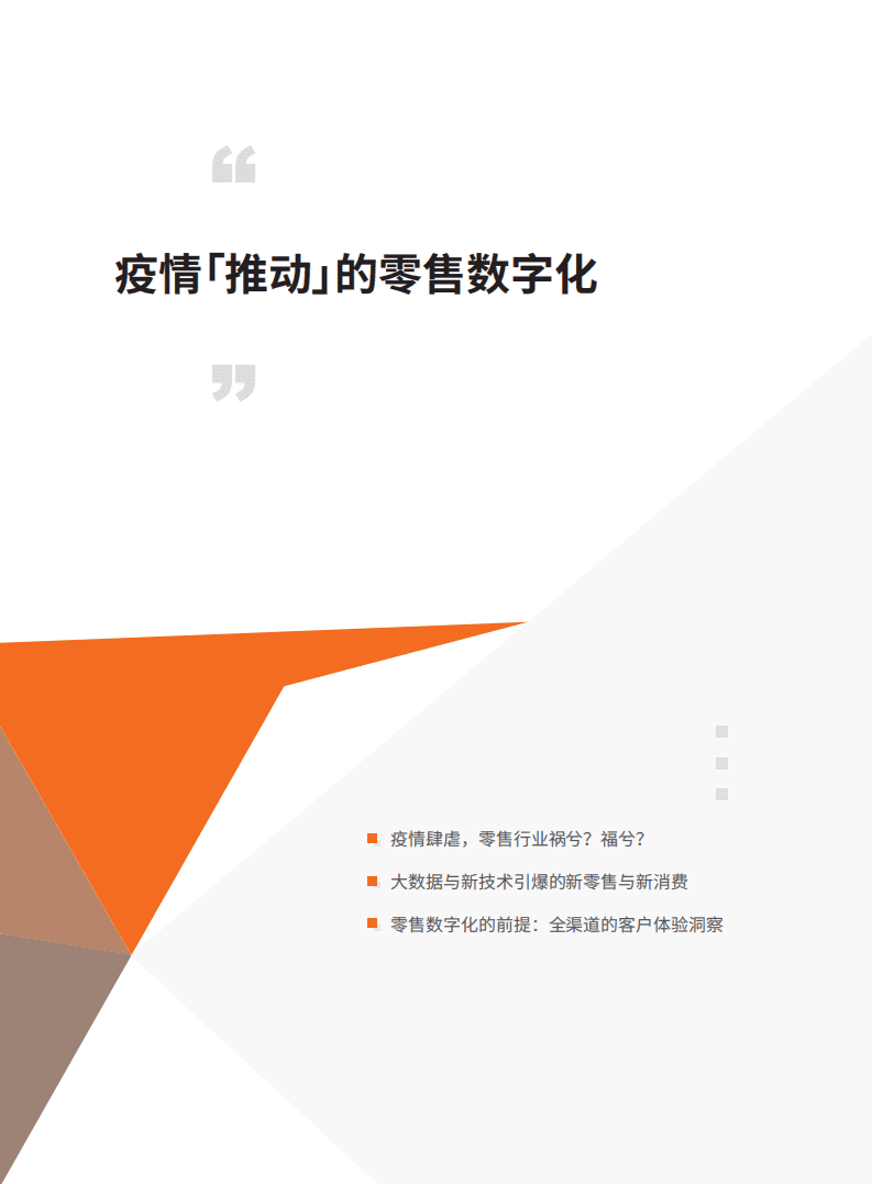 创略科技：重构企业增长势能-2021零售行业营销自由白皮书.pdf 第3页