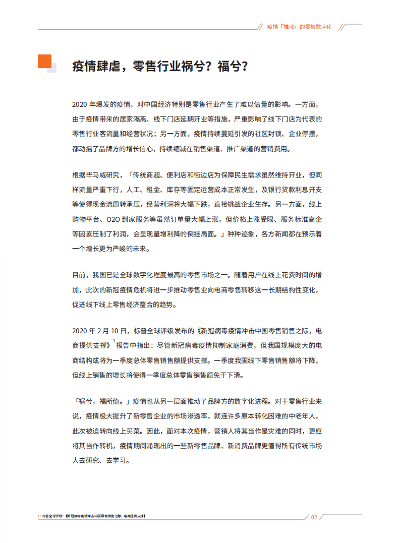 创略科技：重构企业增长势能-2021零售行业营销自由白皮书.pdf 第4页