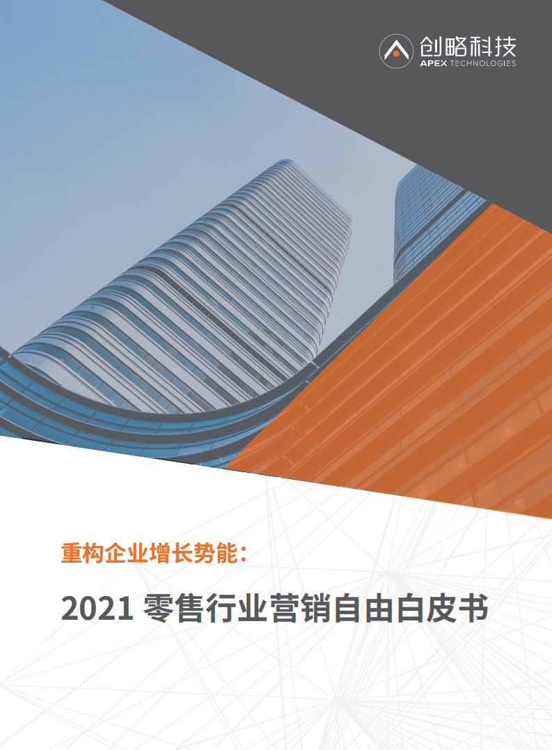 创略科技：重构企业增长势能-2021零售行业营销自由白皮书.pdf 第1页