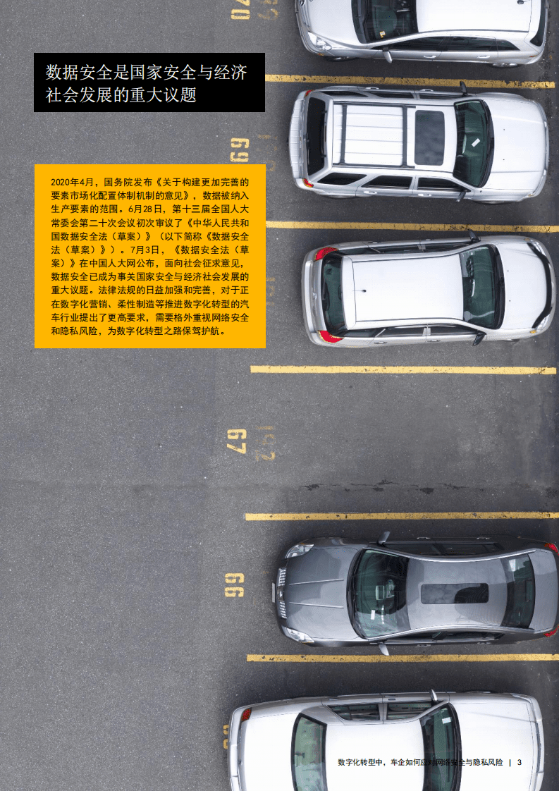 普华永道：数字化转型中，车企如何应对网络安全与隐私风险.pdf 第3页