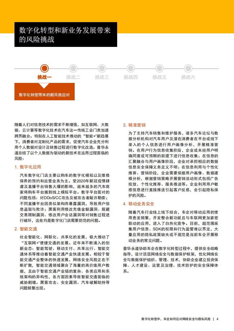 普华永道：数字化转型中，车企如何应对网络安全与隐私风险.pdf 第4页