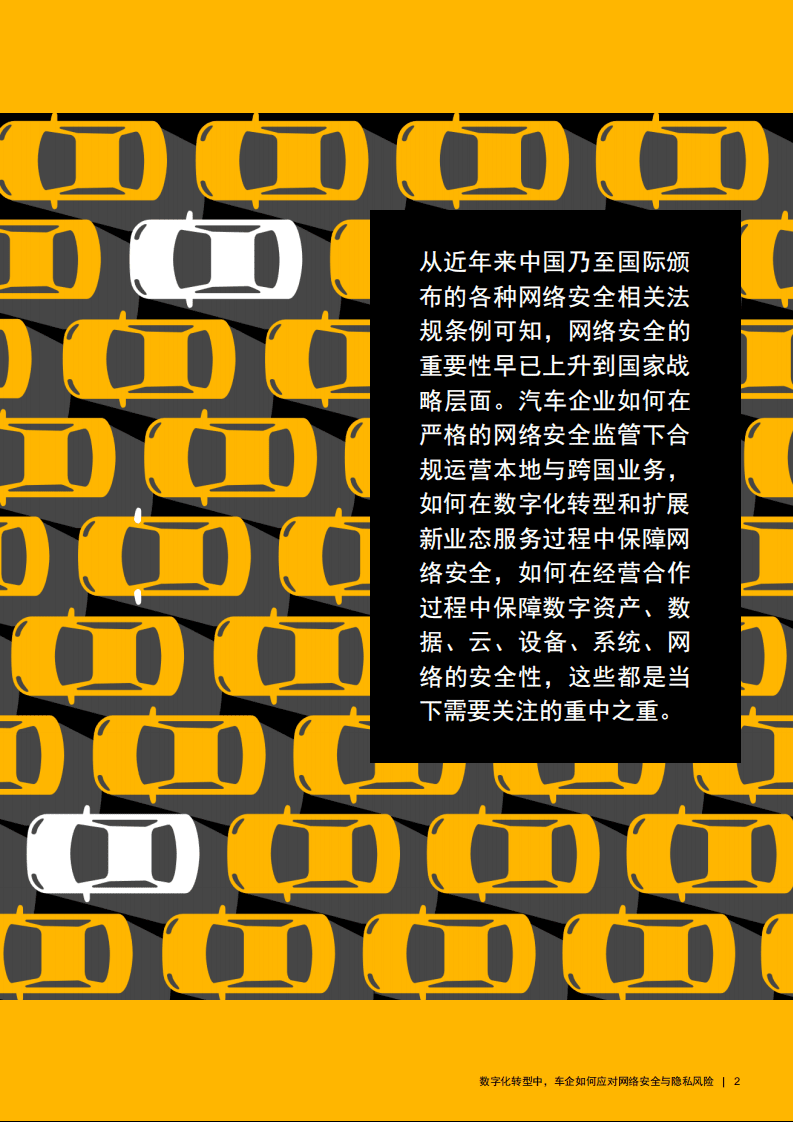 普华永道：数字化转型中，车企如何应对网络安全与隐私风险.pdf 第2页