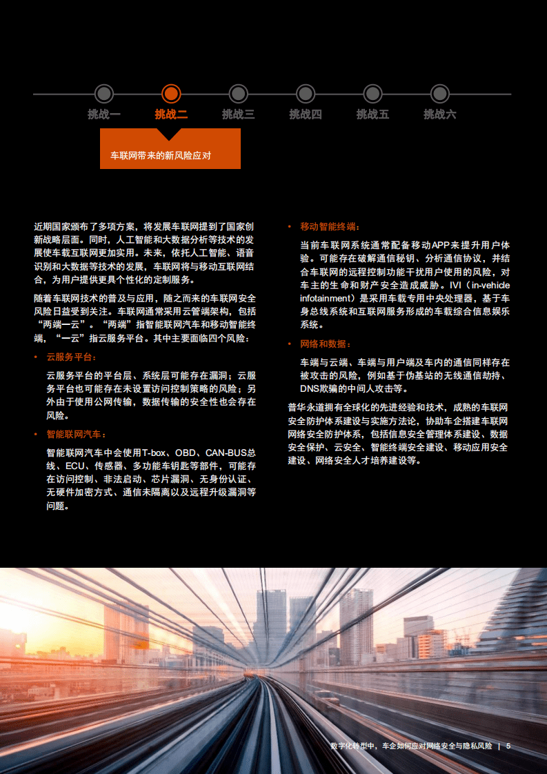 普华永道：数字化转型中，车企如何应对网络安全与隐私风险.pdf 第5页