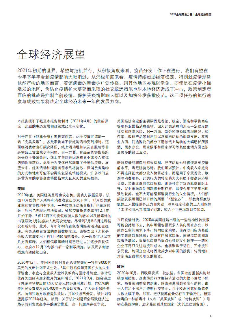 德勤：2021全球零售力量.pdf 第5页