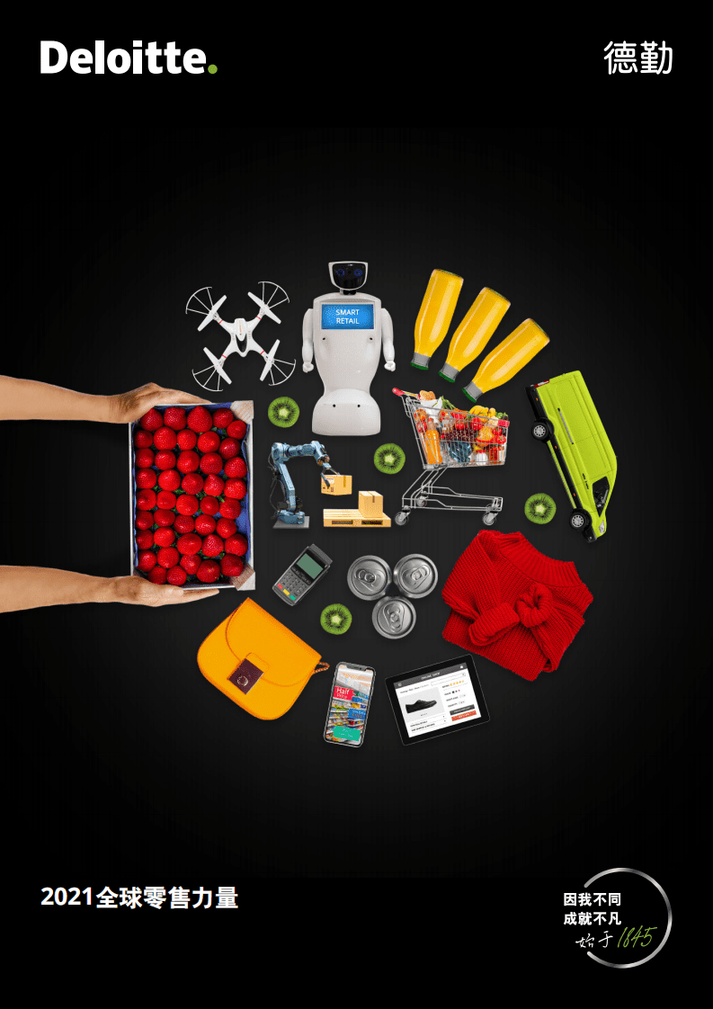 德勤：2021全球零售力量.pdf 第1页