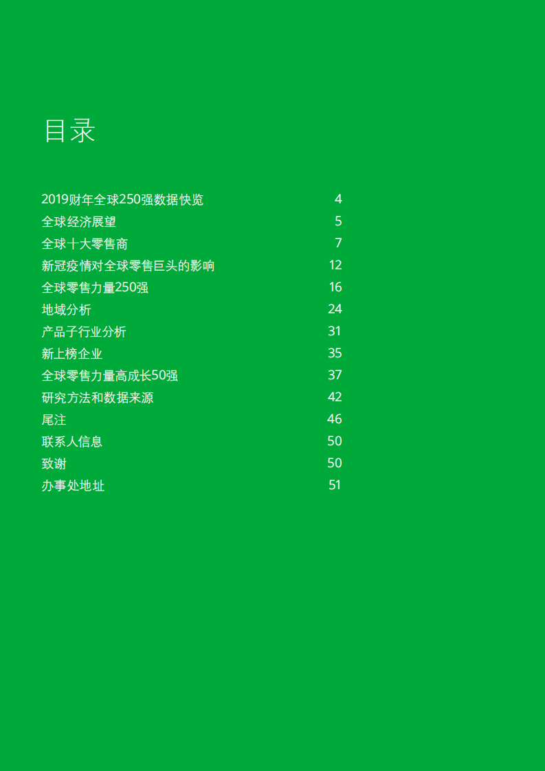 德勤：2021全球零售力量.pdf 第2页