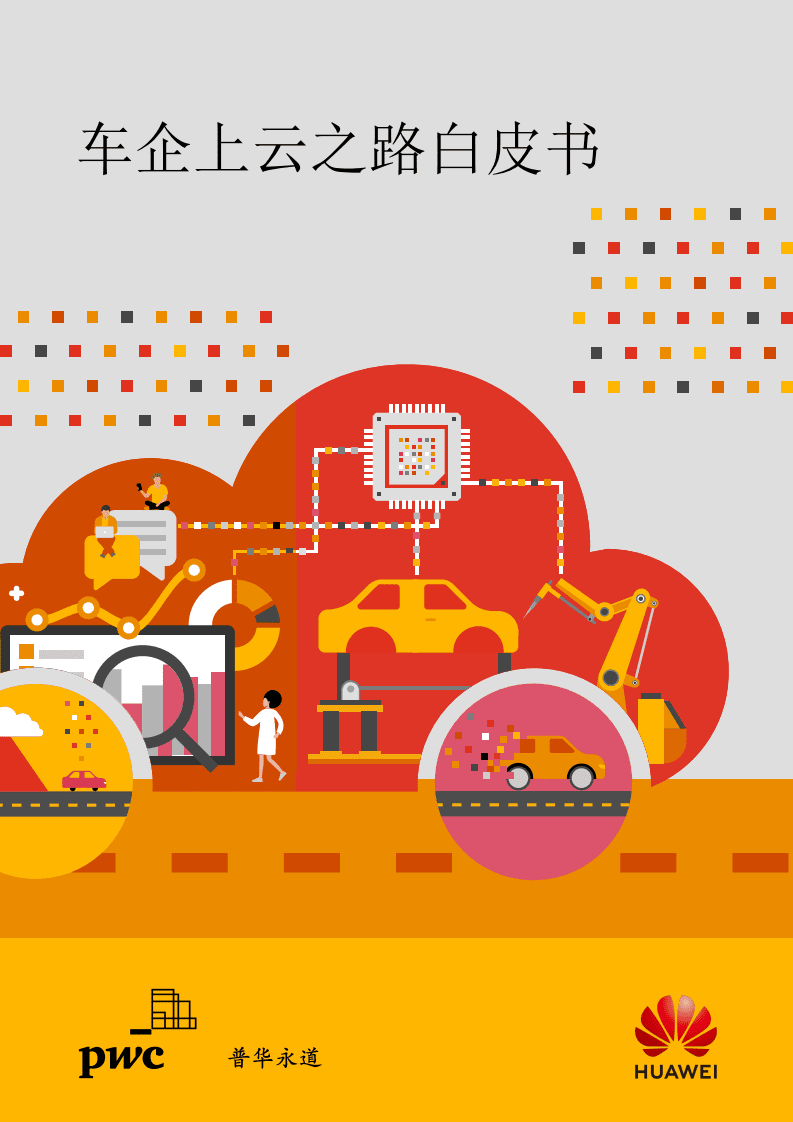 普华永道&华为云：2021车企上云之路白皮书.pdf 第1页