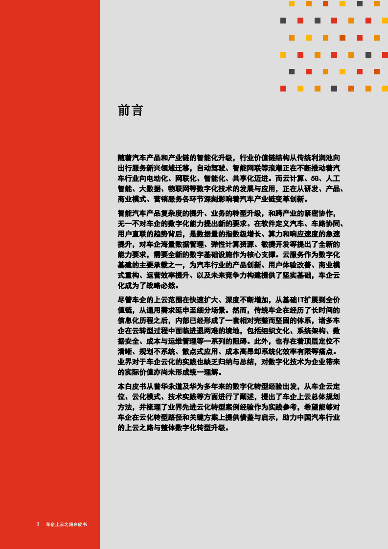 普华永道&华为云：2021车企上云之路白皮书.pdf 第2页