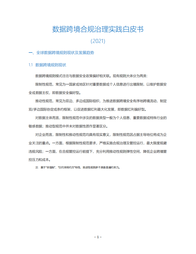 德勤&中兴通讯：数据跨境合规治理实践白皮书.pdf 第6页