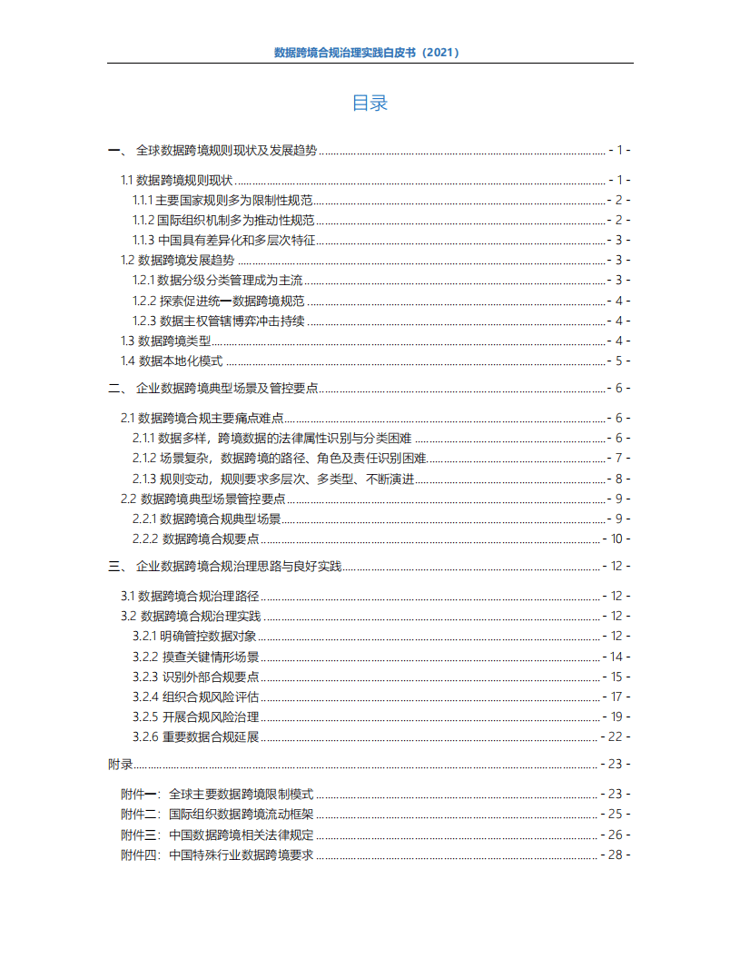 德勤&中兴通讯：数据跨境合规治理实践白皮书.pdf 第4页