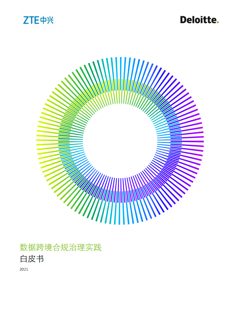 德勤&中兴通讯：数据跨境合规治理实践白皮书.pdf 第1页