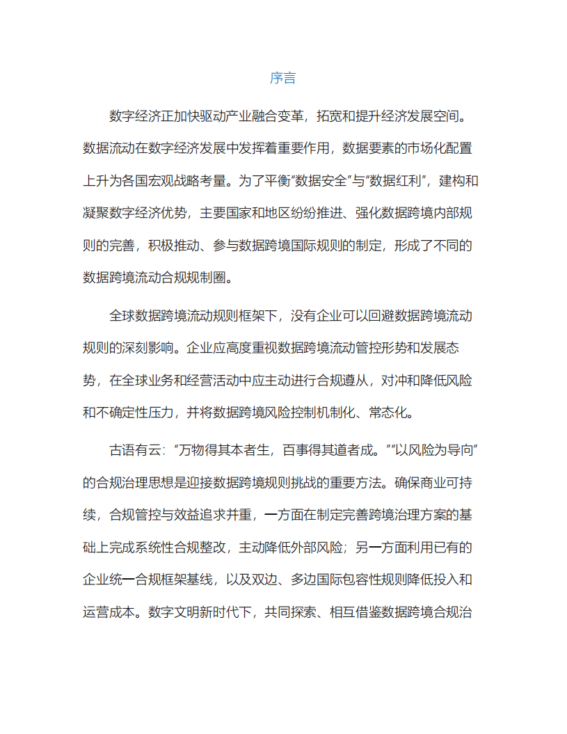 德勤&中兴通讯：数据跨境合规治理实践白皮书.pdf 第2页