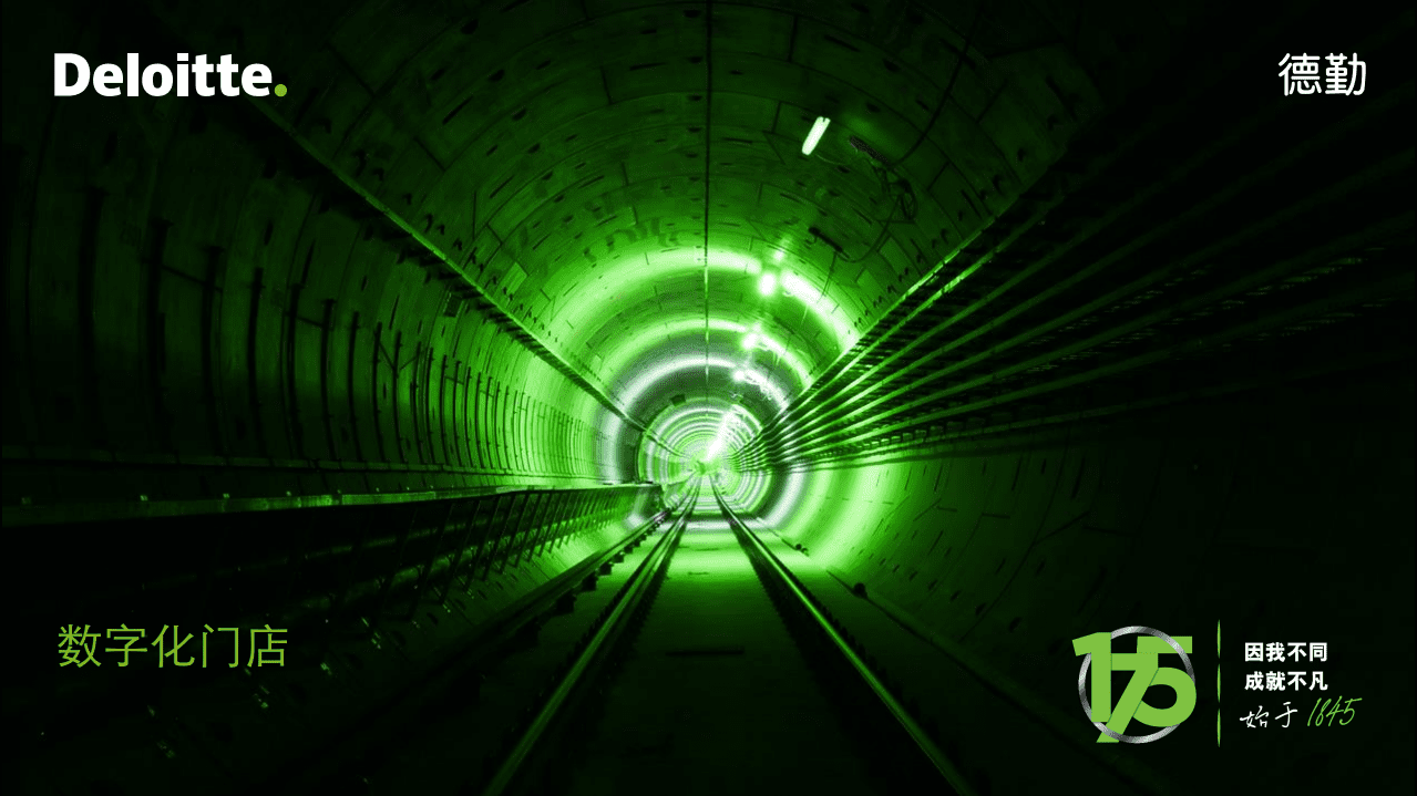 德勤：零售行业：数字化门店.pdf 第1页