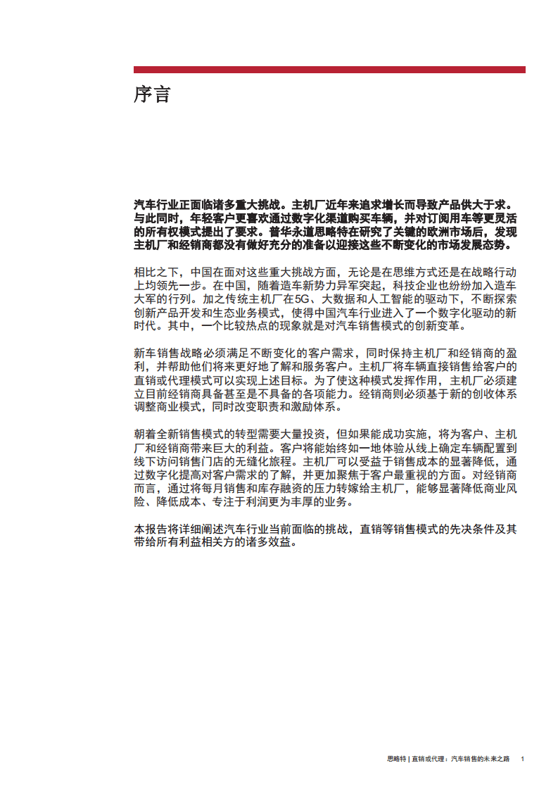 普华永道思略特：直销或代理：汽车销售的未来之路.pdf 第2页