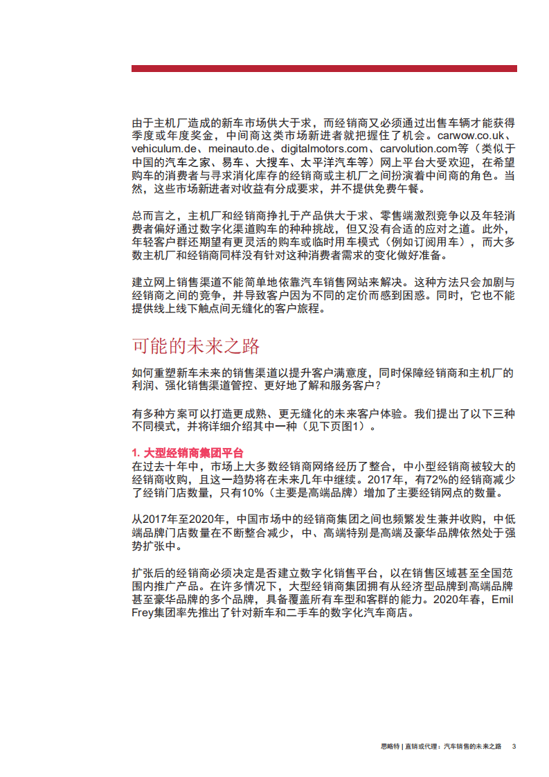 普华永道思略特：直销或代理：汽车销售的未来之路.pdf 第4页
