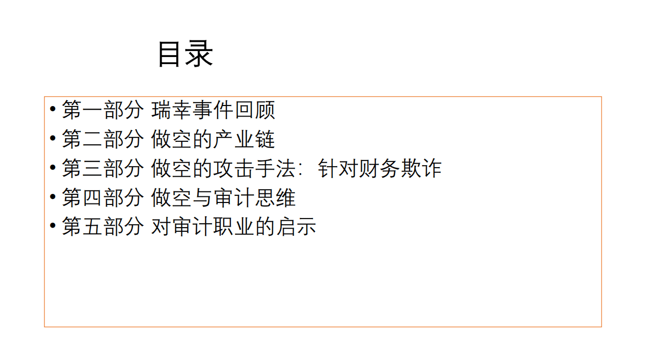 对外经济贸易大学：从瑞幸事件看财务欺诈、做空方略与审计思维.pdf 第2页