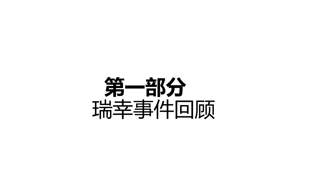 对外经济贸易大学：从瑞幸事件看财务欺诈、做空方略与审计思维.pdf 第3页