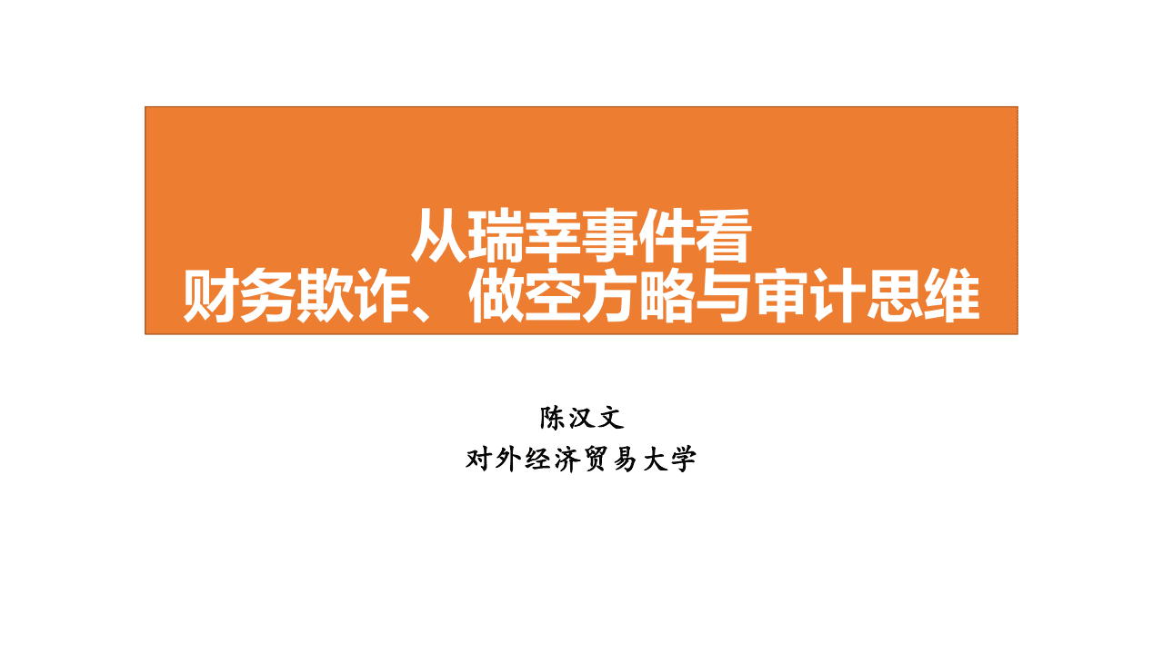 对外经济贸易大学：从瑞幸事件看财务欺诈、做空方略与审计思维.pdf 第1页