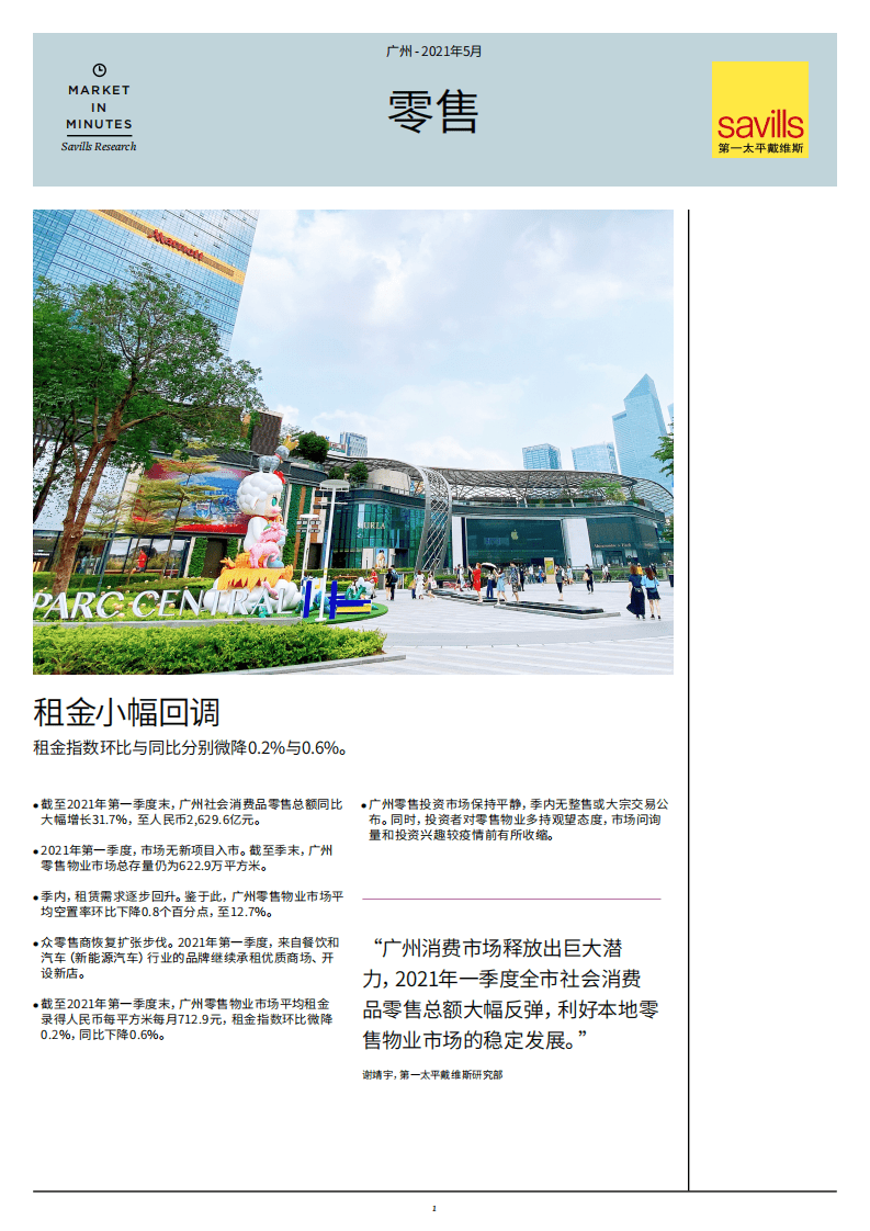 第一太平戴维斯：广州零售 2021年第一季度.pdf 第1页