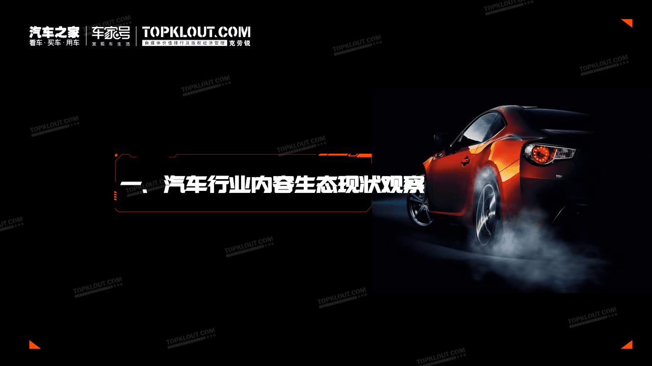 汽车之家&克劳锐：2021汽车行业内容生态发展研究.pdf 第6页