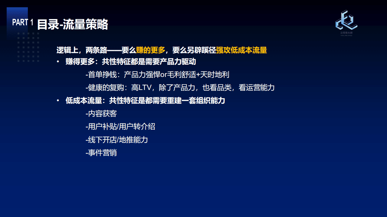 泛零售：：流量红利逝去后，品牌和深度用户运营策略.pdf 第3页