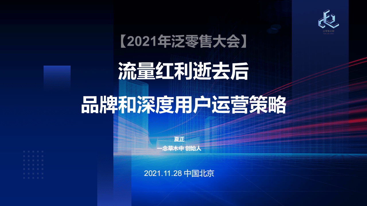 泛零售：：流量红利逝去后，品牌和深度用户运营策略.pdf 第1页