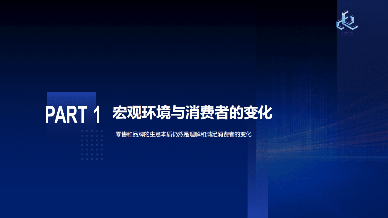 泛零售：零售变局与未来两三年之展望.pdf 第2页