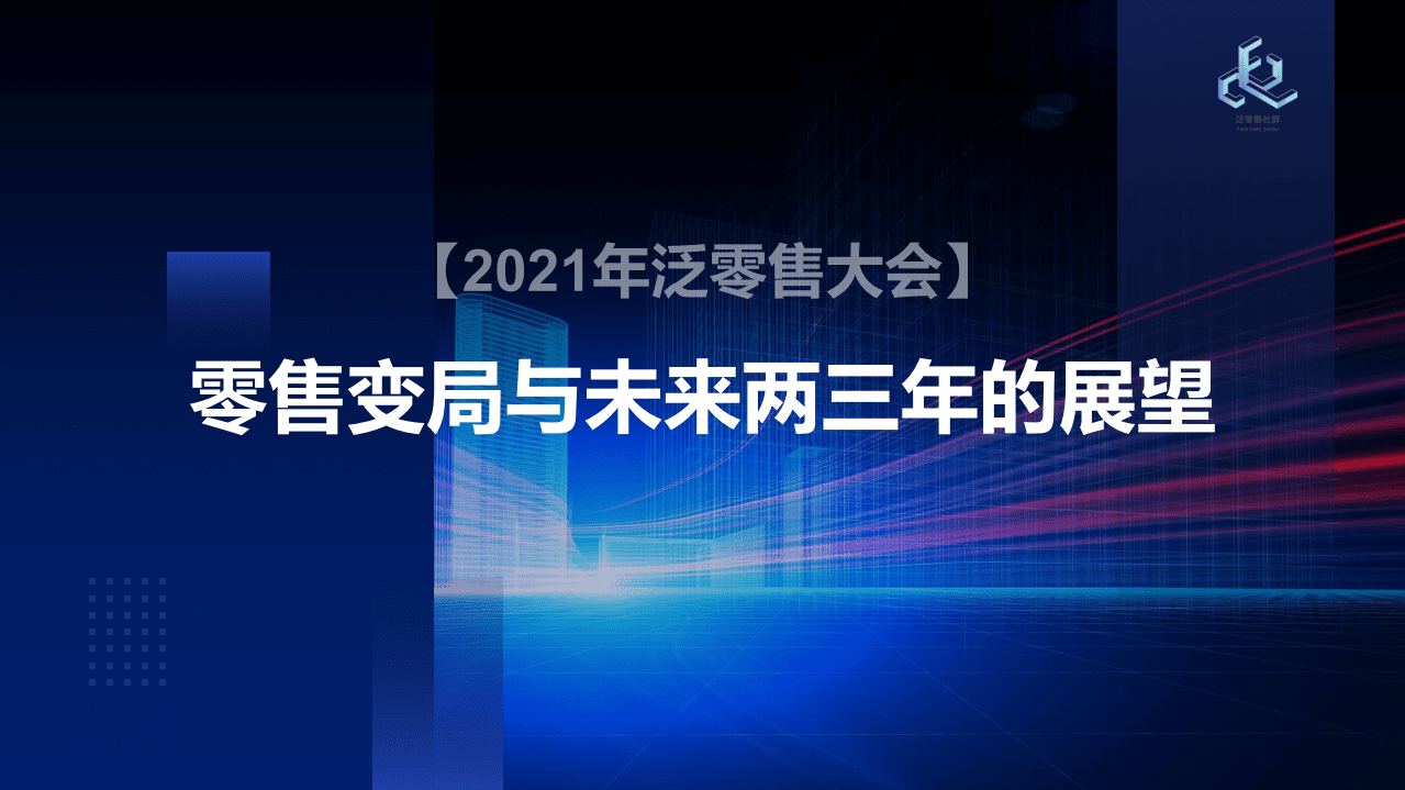 泛零售：零售变局与未来两三年之展望.pdf 第1页