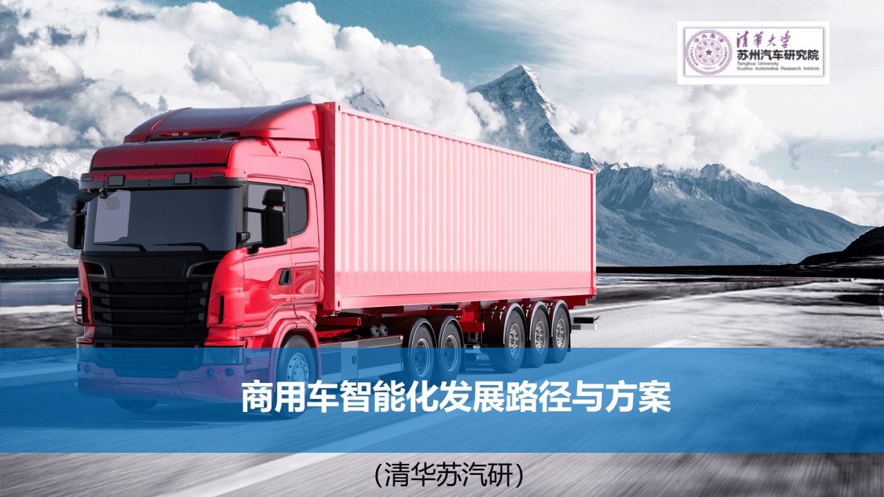 清华大学苏汽研：商用车智能化（自动驾驶）发展路径与解决方案.pdf 第1页