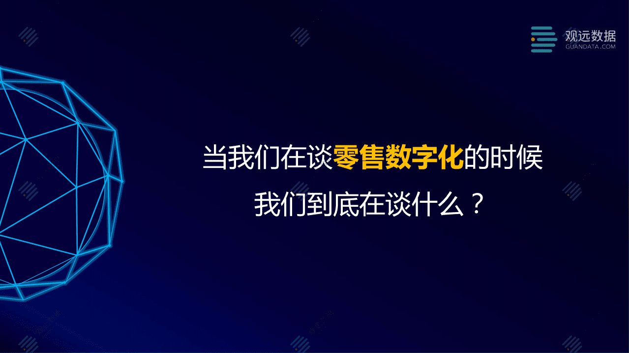 观远数据：解锁数字化密码，重塑零售核心价值.pdf 第2页