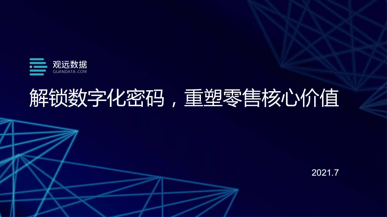 观远数据：解锁数字化密码，重塑零售核心价值.pdf 第1页
