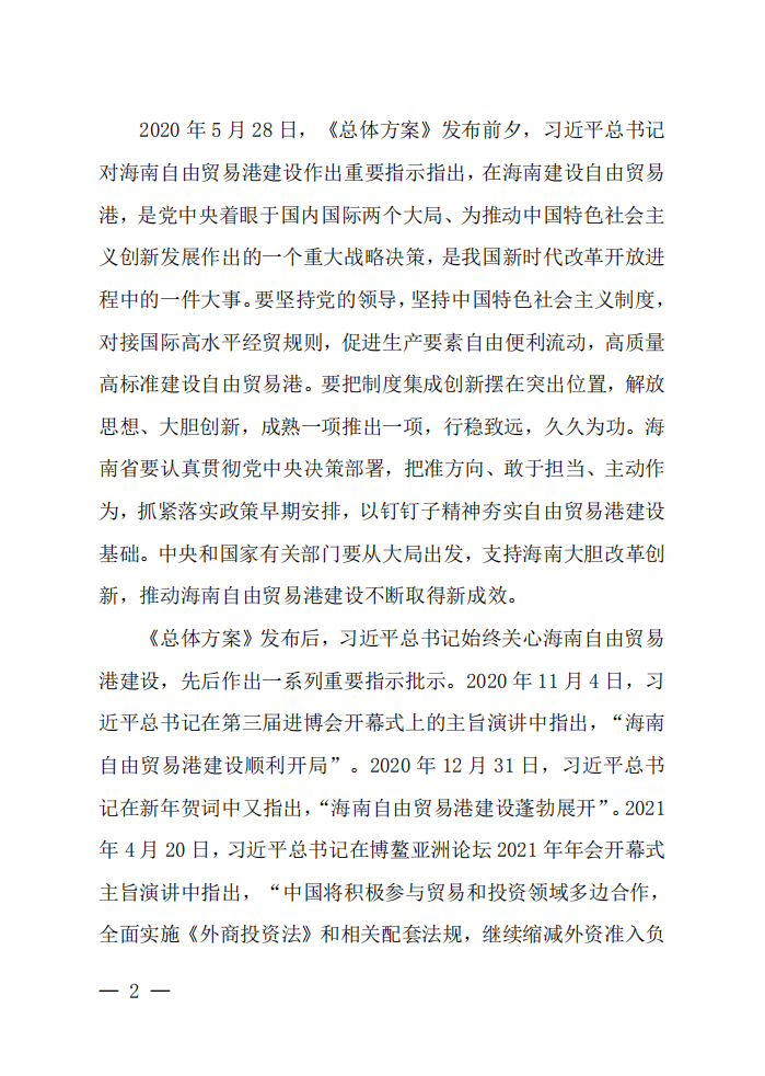 海南自由贸易港建设白皮书（2021）.pdf 第5页